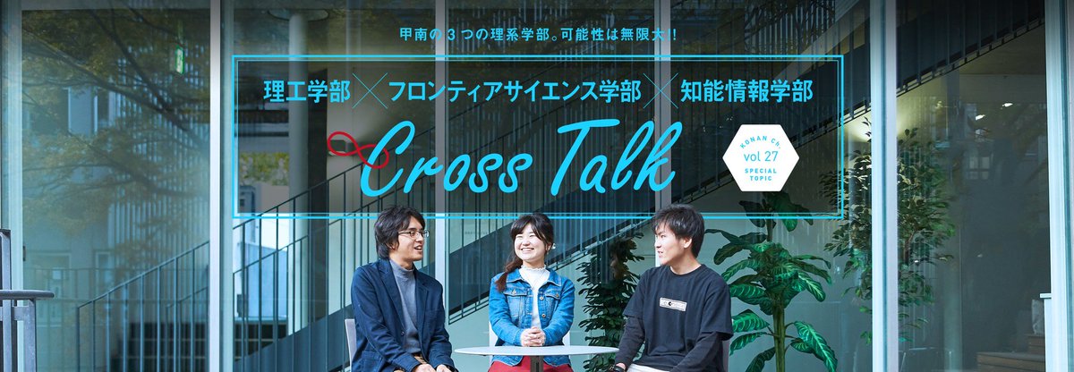 甲南大学 理系学部 の可能性は無限大 様々な研究が行われる 甲南大学 の 理系３学部の学生に集まってもらって その魅力を語ってもらったよ ぜひ読んでみてね 甲南生 が語る理系学部のリアルとは T Co C1ewlr5prq T