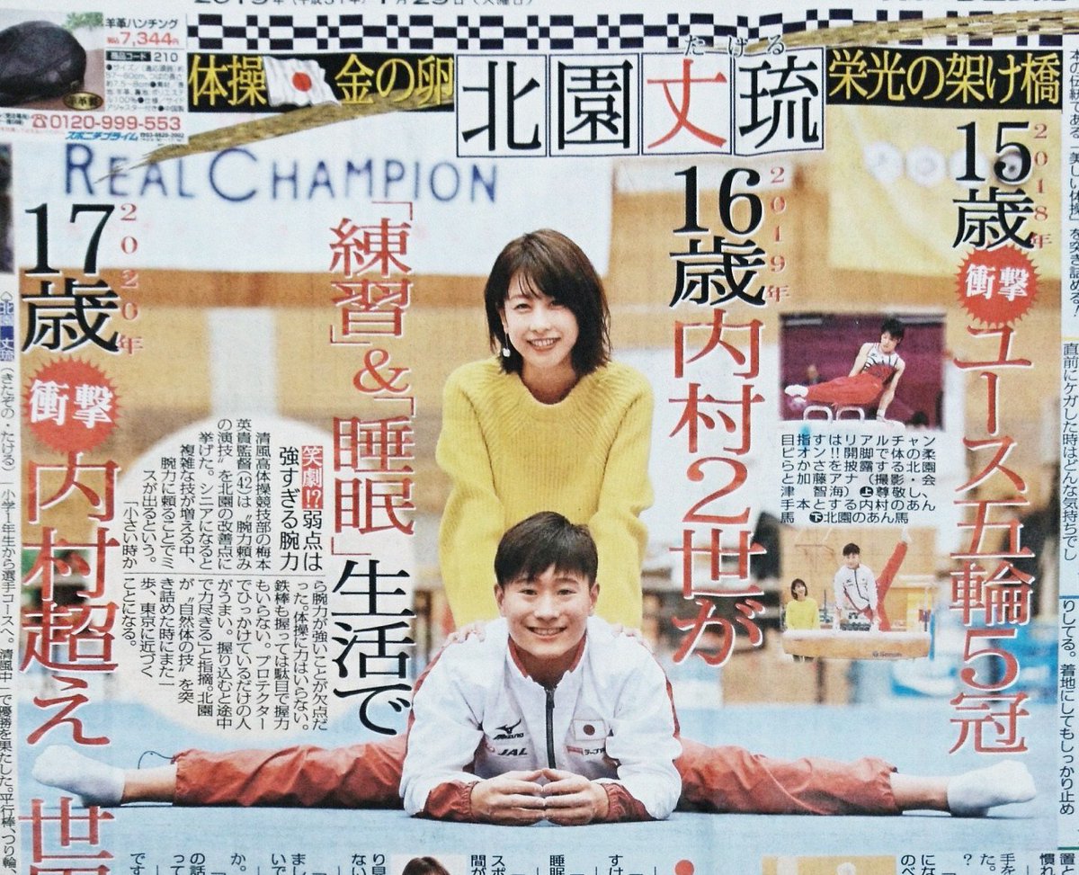 スポニチ東京販売 きょう29日付東京版終 裏 面は連載 カトパン突撃 東京五輪伝説の胎動 です 今回 加藤綾子 アナウンサーが迫るのは 体操ニッポンの秘密兵器 昨年10月のユースオリンピックで男子個人総合など５冠に輝いた 北園丈琉 きたぞの