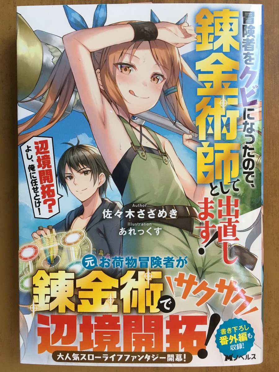 戸田書店沼津店 閉店 さんのツイート 魔術師の代わりに 適性があったのは Mノベルス最新刊 佐々木さざめきが贈る 大人気スローライフファンタジー 冒険者をクビになったので 錬金術師として出直します 辺境開拓 よし 俺に任せとけ が 発売したよ 元お