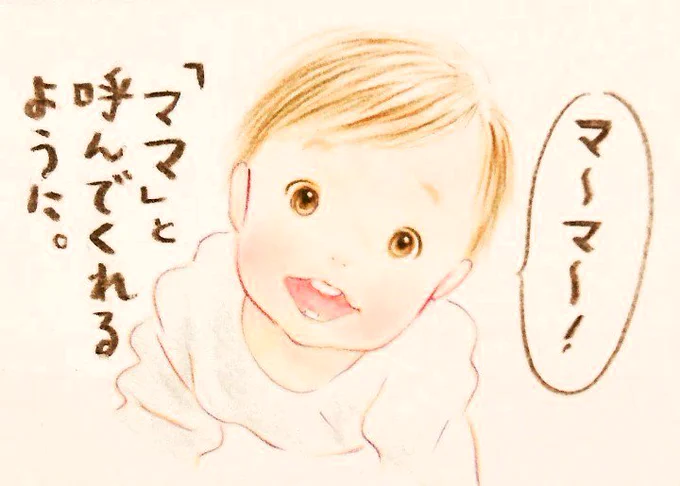ママと言えるようになったけど…。
ベビーカレンダーの連載が更新されました↓
https://t.co/dNOMwCuWz8 