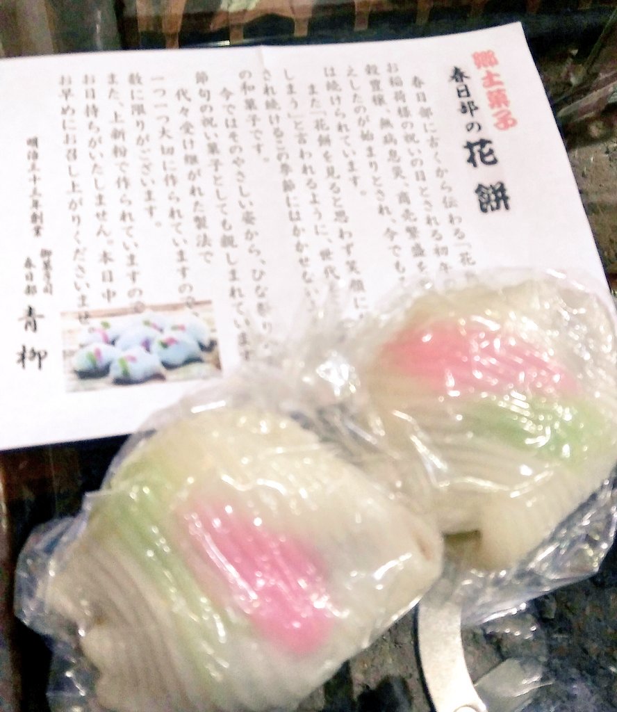 栃惣せんべい 春日部限定 春の味 花餅 青柳さん むら山さん 江戸助さん 春日部の和菓子屋さん限定のお菓子です 春日部 Kasukabe 和菓子 花餅 春日部限定 郷土菓子 T Co Yoedhlrh7v Twitter