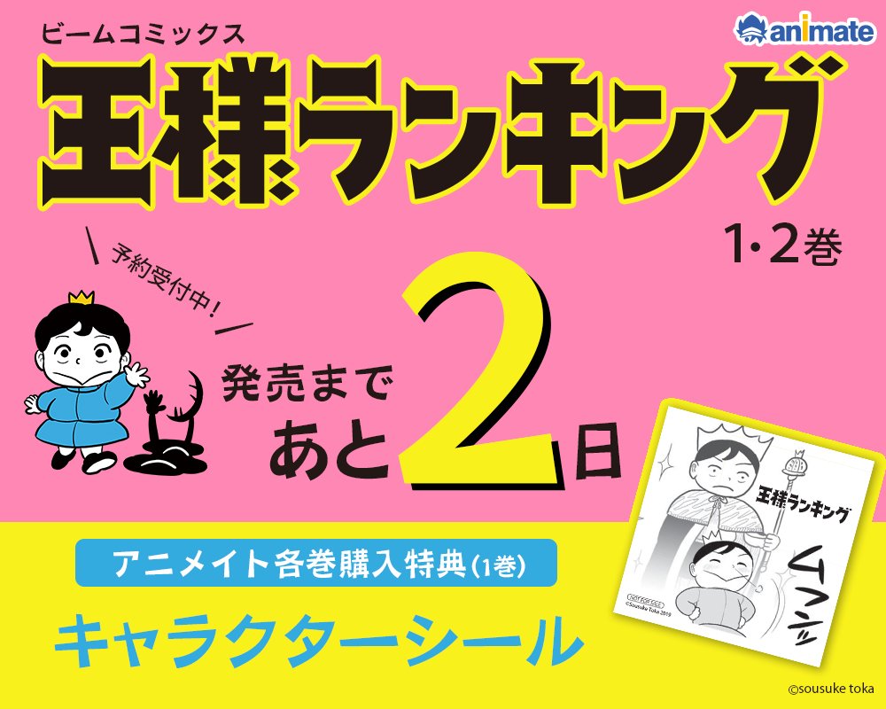 株式会社アニメイト Auf Twitter Webマンガで爆発的にヒットした 王様ランキング 1 2巻の発売まであと 2日 アニメイト各巻購入特典 1巻 は キャラクターシール です 1 2巻それぞれ特典絵柄が異なるので ぜひ集めてみてください 王様ランキング Https