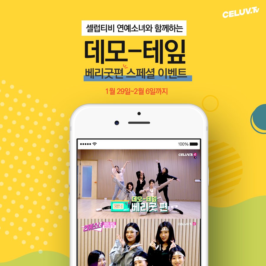 celuv_tv's tweet photo. ⭐데모테잎과 함께하는 스페셜 이벤트⭐

🎁 추첨을 통해 베리굿의 싸인CD를 선물로 드려요!

참여방법
✔ 셀럽티비 트위터 팔로우
✔ 데모테잎 '베리굿'편 클립 리트윗 👉 https://t.co/LYWpDgRNuU

🚨 개인 메시지로 당첨자 발표 예정

#베리굿 #BerryGood
#연예소녀 #데모테잎 https://t.co/ZXbfayPXnc