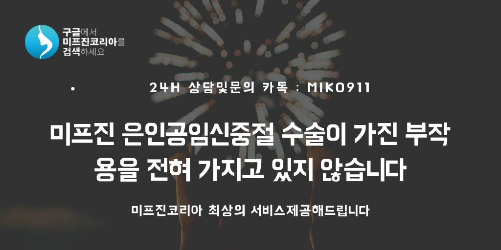 미프진코리아 는 병원내진을 적극적으로 종용합니다. 사기 업체들의 특징은 병원에 대해 상당히 배타적이며 무조건 성공한다고 아무 문제 없다라는 이야기를 반복 하지요. #미프진코리아 mifehelp.net #미프진 #정품미프진판매 #미프진구입 #낙태비용 8/