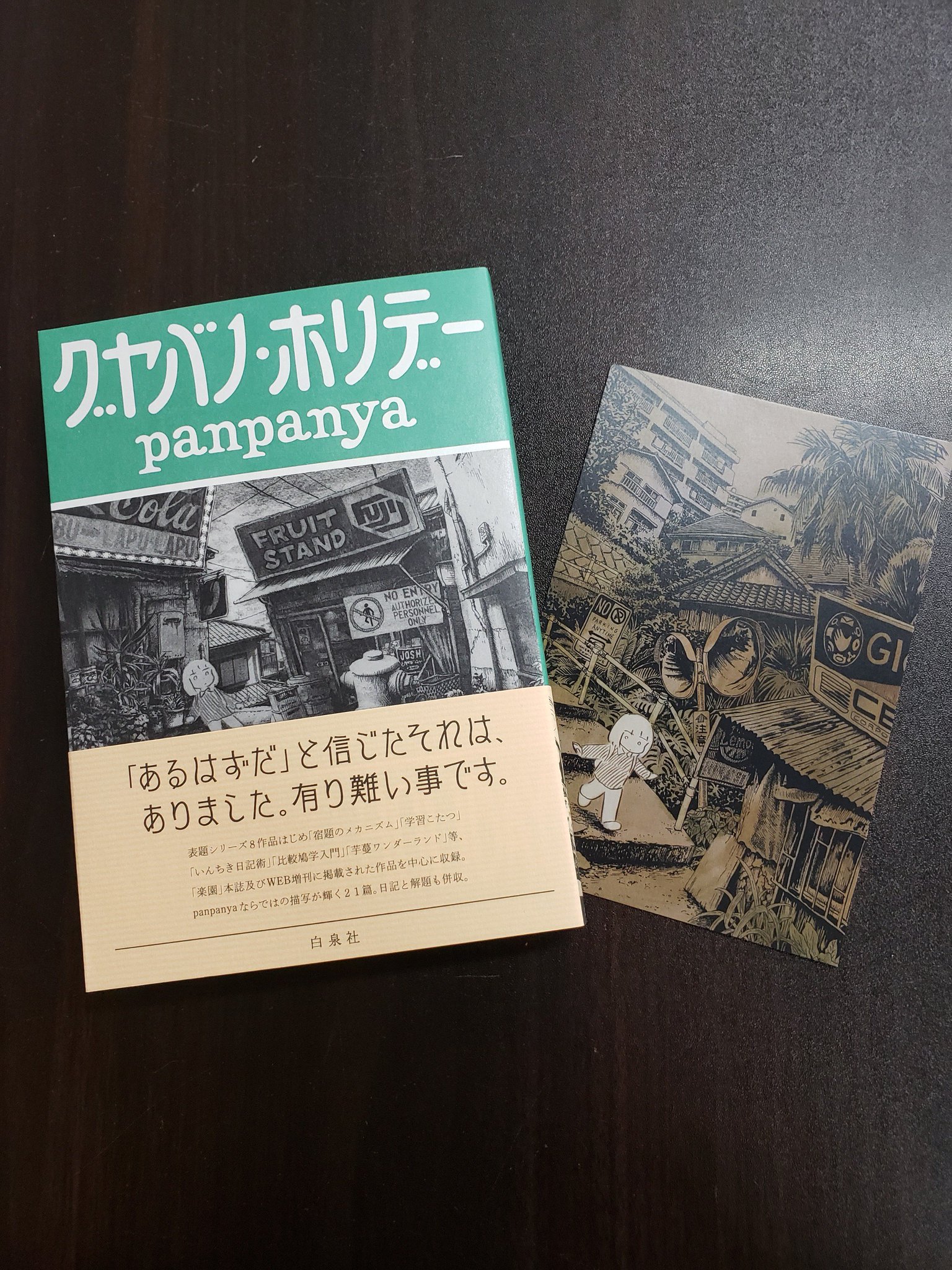 青山ブックセンター本店 Panpanyaさん グヤバノ ホリデー 白泉社 が入荷 表題シリーズ9本をはじめ全篇を収録した最新作品集です 白泉社のpanpanyaさんの作品新刊既刊問わず購入の方にイラストカードをお渡ししています ぜひ 青山ブックセンター本店 Panpanyaさん グヤバノ ホリデー 白泉社 が入荷 表題シリーズ9本をはじめ全篇を収録した最新作品集です 白泉社のpanpanyaさんの作品新刊既刊問わず購入の方にイラストカードをお渡ししています ぜひ