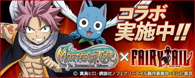 Tvアニメ Fairy Tail 公式 Rt Mmomasterofepic 19年1月29日 火 より大人気魔法バトルファンタジー Fairy Tail とのコラボレーションを開始致しました ｔｖアニメ Fairy Tail ファイナル シリーズ は白熱の最終章が絶賛放送中 コラボ特設サイトは