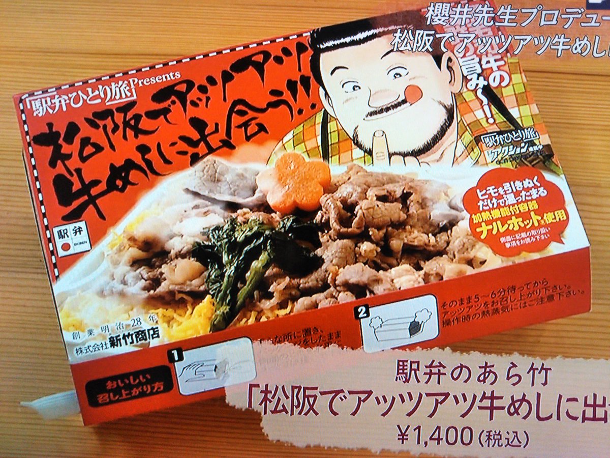 たまに、リアル「駅弁ひとり旅」やってる櫻井寛さん。昨夜はBS-TBSで村井美樹さんと「ひつまぶし」とか食べてたな。後半で「あら竹」さんとのコラボ駅弁！あ〜、久しぶり…お取り寄せしてみるか…。ん…再放送？　#駅弁　#駅弁ひとり旅 