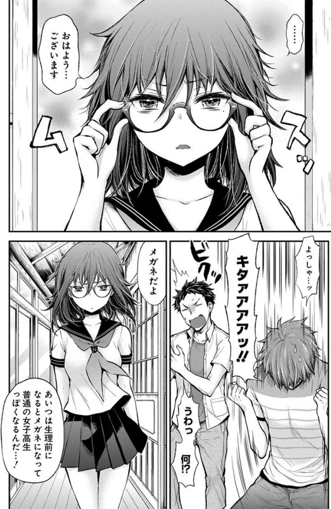 月に一度のメガネっ娘体質とか尊すぎるwwどういうことなのww