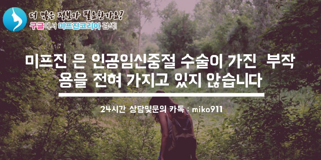 #미프진코리아 원치않은 임신으로 고민 하는 코리아 여성들 주저 하지말고 찾아주세요. #미프진 은 정식으로 등록되여 인증된 유산유도제(인신초기줄절약) 입니다. mifehelp.net 톡miko911 #미프진구입방법 #유산방법 #미프진 #유산 #자연유산/