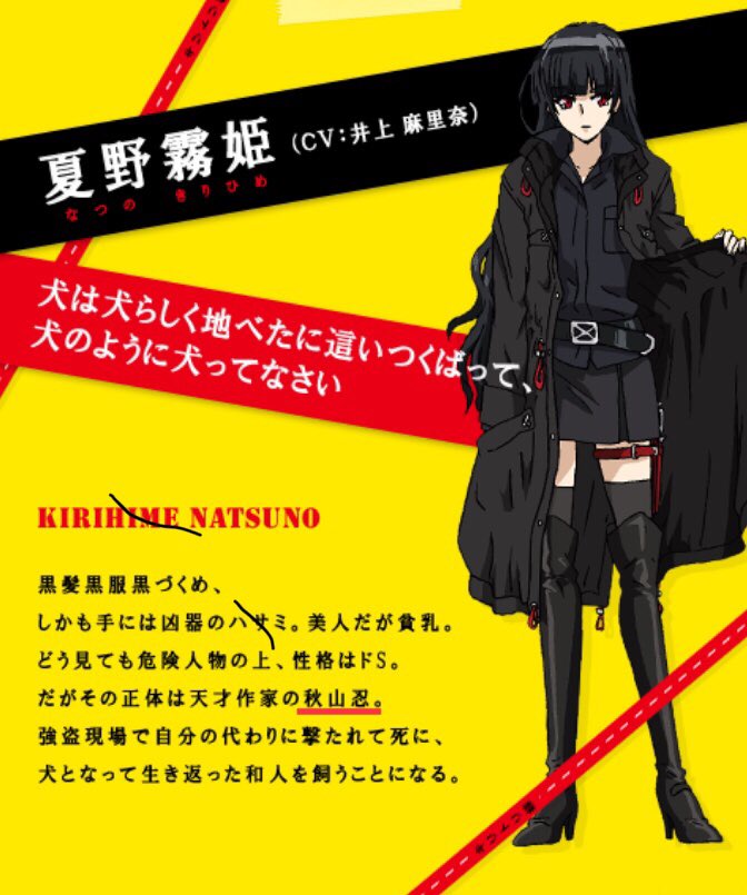 たぬアニ Ar Twitter 黒髪ロングで名前が 秋山 といえば犬とハサミは使いよう の秋山忍こと夏野霧姫ちゃん