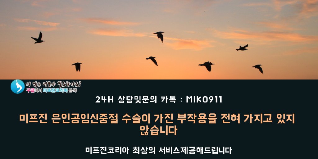 미프진코리아 mifehelp.net 에서 보내드린 (먹는 낙태약) 미프진 복용지침서와 복용관리팀(카톡 miko911)의 안내에 잘 따라주신다면 큰 문제가 없을 것입니다. 미프진 (먹는 유산약) 부작용이 발생할수 있는 확률은 0.5%이며 상당히 낮습니다 #정품미프진효과 #미프진부작용 good1/