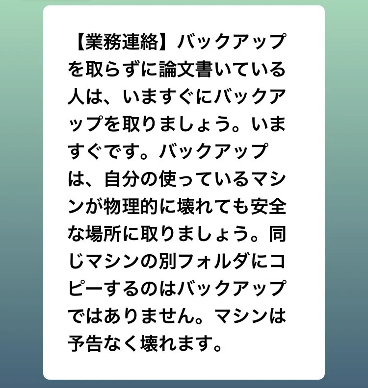 論文を書いている人に忠告！！バックアップを取らずに論文を書くなｗｗｗ