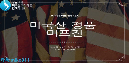 미프진코리아 는 병원내진을 적극적으로 종용합니다. 사기 업체들의 특징은 병원에 대해 상당히 배타적이며 무조건 성공한다고 아무 문제 없다라는 이야기를 반복 하지요. #미프진코리아 mifehelp.net #미프진 #정품미프진판매 #미프진구입 #낙태비용 1/