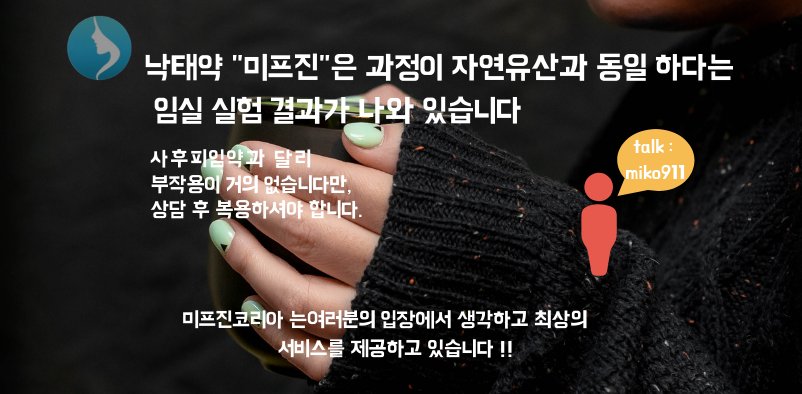 #미프진 온라인상담 대표홈페이지 mifehelp.net  상담카톡아이디 : miko911 신뢰와믿음으로 도움드리는 업체입니다. #미프진코리아 #미프진후기 #미프진구입방법 #정품미프진판매 #미프진구입할수있는곳 #정품미프진효과 6/
