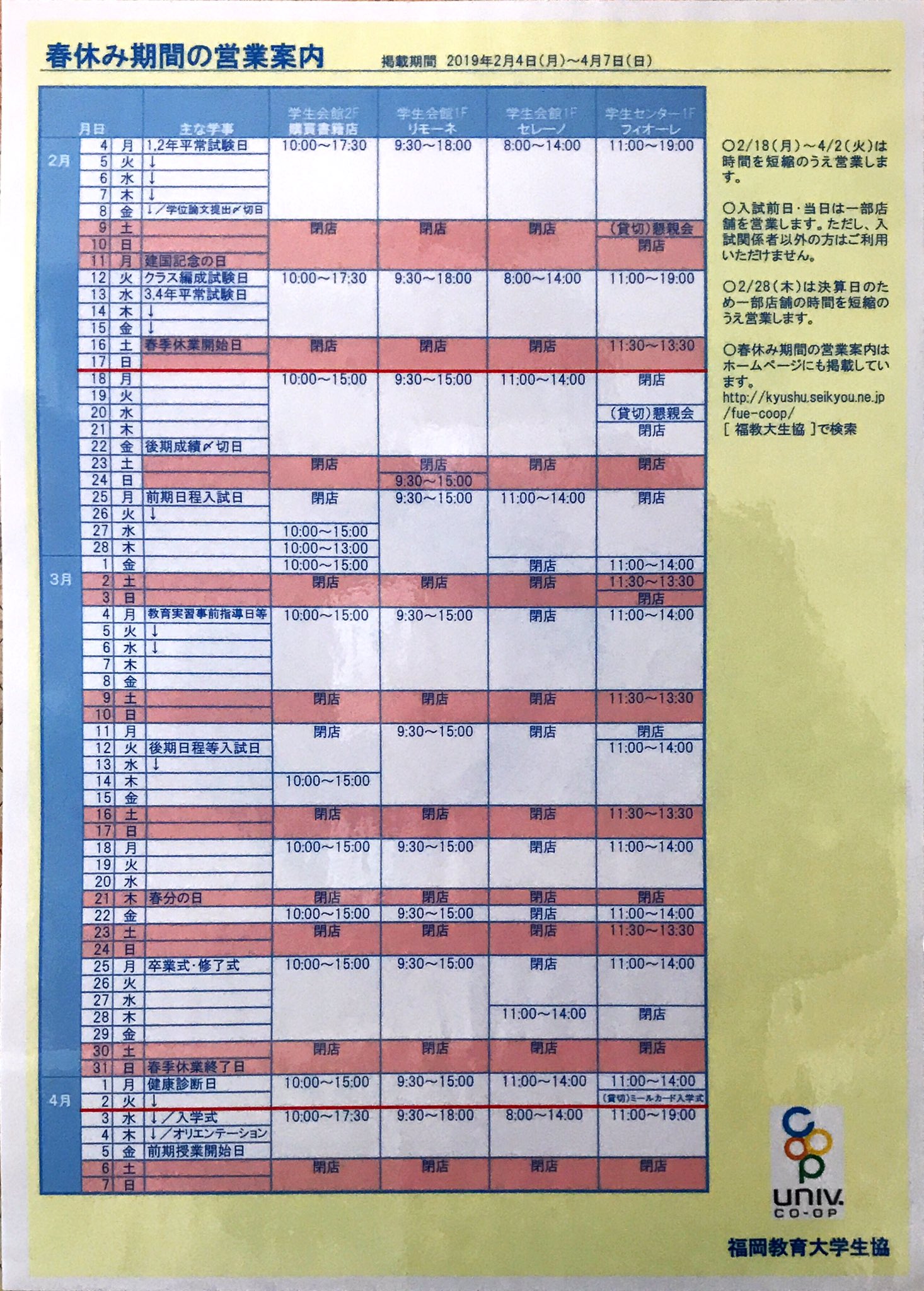 福岡教育大学 生協学生委員会 春休み期間の営業案内 春休み期間中 生協は時間を短縮して営業します 入試前日 当日は一部店舗は営業しますが 入試関係者以外はご利用いただけませんので ご注意ください 短縮営業 ステラ リモーネ セレーノ 福岡教育大学 生協学生委員会 春休み期間の営業案内 春休み期間中 生協は時間を短縮して営業します 入試前日 当日は一部店舗は営業しますが 入試関係者以外はご利用いただけませんので ご注意ください 短縮営業 ステラ リモーネ セレーノ