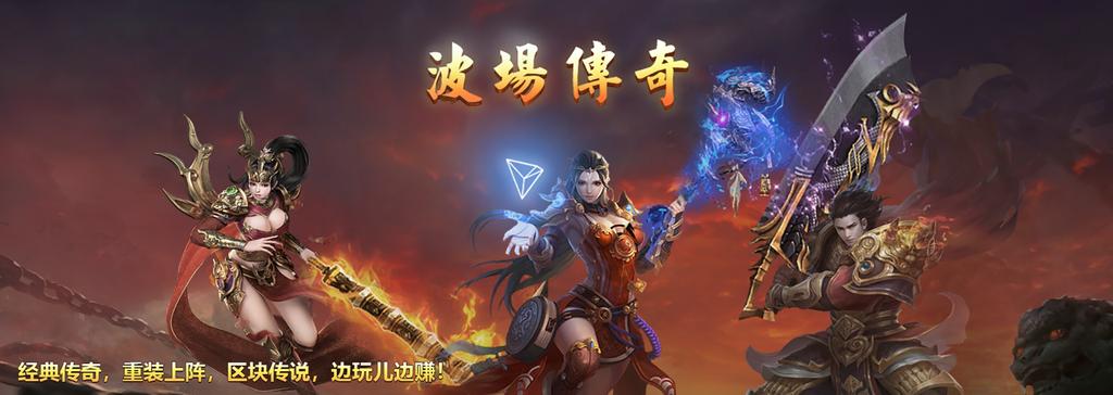 《波场传奇》与CTT代币正式登陆BiMoney钱包，《波场传奇》是基于波场的收款MMORPG游戏，通过波场链的加持将各种装备获取概率均通过智能合约上链，以加强游戏对于玩家的公平公正性。通过《波场传奇》中的充值、打怪和工会战均能获得，持有CTT可以参与TRX分红或直接购买游戏装备