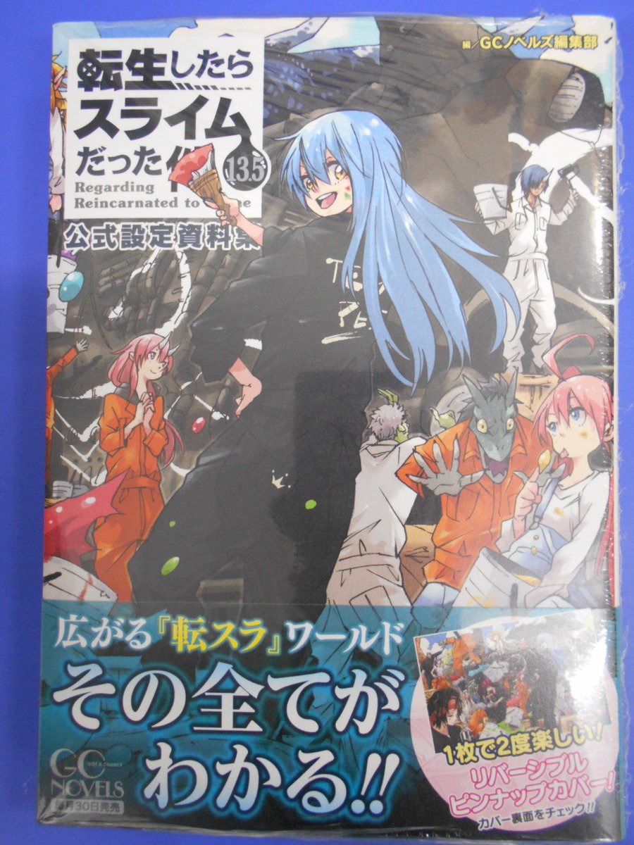 転生したらスライムだった件 小説1~17巻 8.5巻(公式設定資料