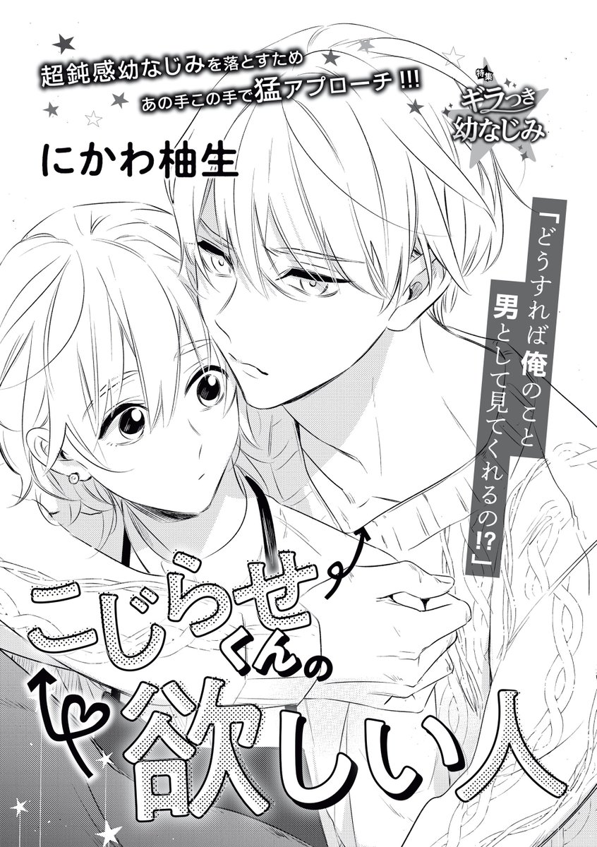 ぶんか社tl編集部 ヤクザの寵愛 発売中 On Twitter 大人気読み切り1 にかわ柚生 先生 こじらせくんの欲しい人 超鈍感幼なじみを落とすため あの手この手で猛アプローチ 横山もよ 先生 オネエ幼なじみと恋のレッスン始めます 26歳処女の恋