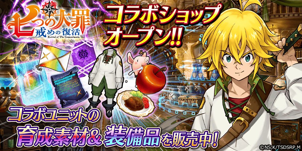 公式 誰ガ為のアルケミスト タガタメ 5周年ありがとうございます Pa Twitter 秘密の店 交換所 本日15時より 七つの大罪 戒めの復活 コラボを記念して 新ユニット メリオダス の装備品セットを入荷したショップやコラボ武具 沈静のアミュレット の欠片を