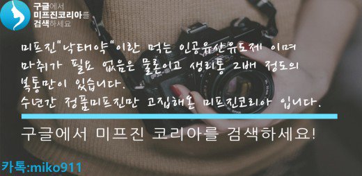 미프진코리아 mifehelp.net 에서 보내드린 (먹는 낙태약) 미프진 복용지침서와 복용관리팀(카톡 miko911)의 안내에 잘 따라주신다면 큰 문제가 없을 것입니다. 미프진 (먹는 유산약) 부작용이 발생할수 있는 확률은 0.5%이며 상당히 낮습니다 #정품미프진효과 #미프진부작용 good8/