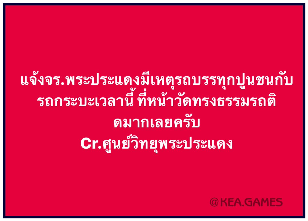 Boysetup's tweet image. แจ้งจร.พระประแดงมีเหตุรถบรรทุกปูนชนกับรถกระบะเวลานี้ ที่หน้าวัดทรงธรรมรถติดมากเลยครับ
Cr.ศูนย์วิทยุพระประแดง
#พระประแดง
#KEAGAMES