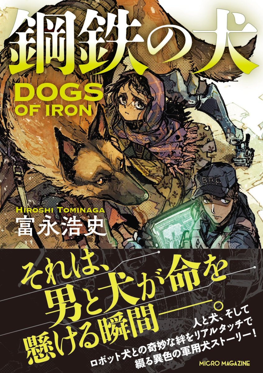 ことのは文庫 泣ける現代ミリタリー小説発売中 ご覧ください この書影たち 気になるでしょう これらは 鋼鉄の犬 をご紹介いただいた媒体の方々です 書店 の皆さま 本作の置き場所には ミリタリー が合うかもしれませんよ 軍用犬 犬 ことのは文庫 泣ける現代ミリタリー小説発売中 ご覧ください この書影たち 気になるでしょう これらは 鋼鉄の犬 をご紹介いただいた媒体の方々です 書店 の皆さま 本作の置き場所には ミリタリー が合うかもしれませんよ 軍用犬 犬