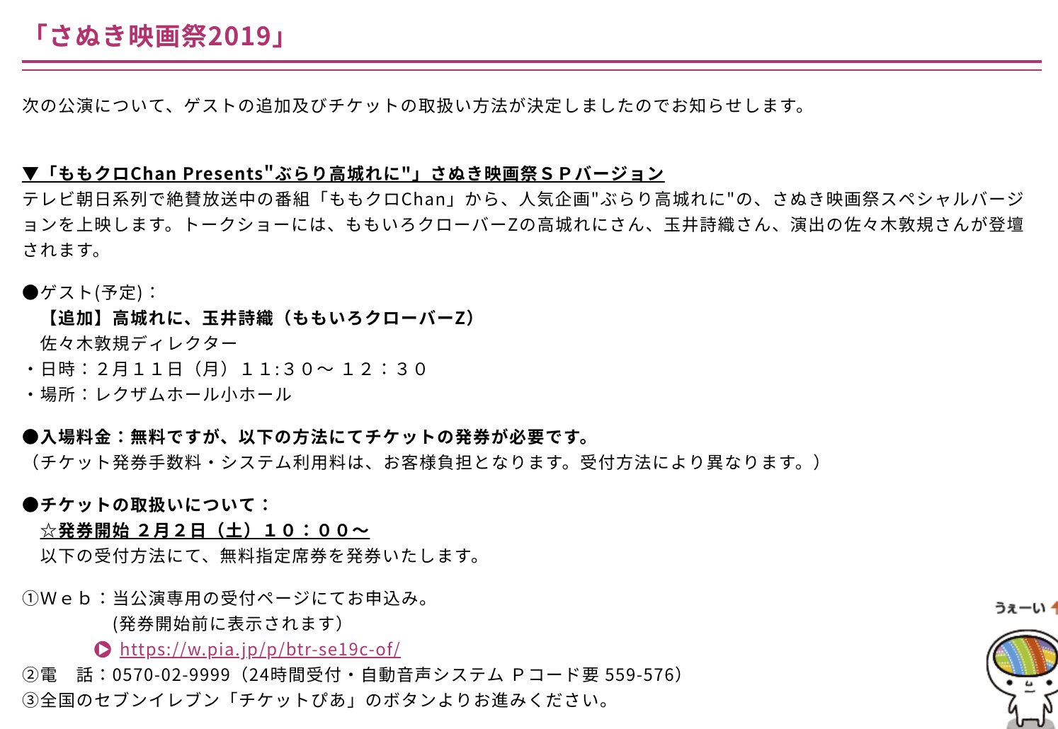 も さぬき映画祭19 ももクロchan Presents ぶらり高城れに さぬき映画祭spバージョン ゲスト 予定 追加 高城れに 玉井詩織 ももいろクローバーz 佐々木敦規ディレクター 日時 2月11日 月 11 30 12 30 場所 も さぬき映画祭19 ももクロchan Presents ぶらり高城れに さぬき映画祭spバージョン ゲスト 予定 追加 高城れに 玉井詩織 ももいろクローバーz 佐々木敦規ディレクター 日時 2月11日 月 11 30 12 30 場所