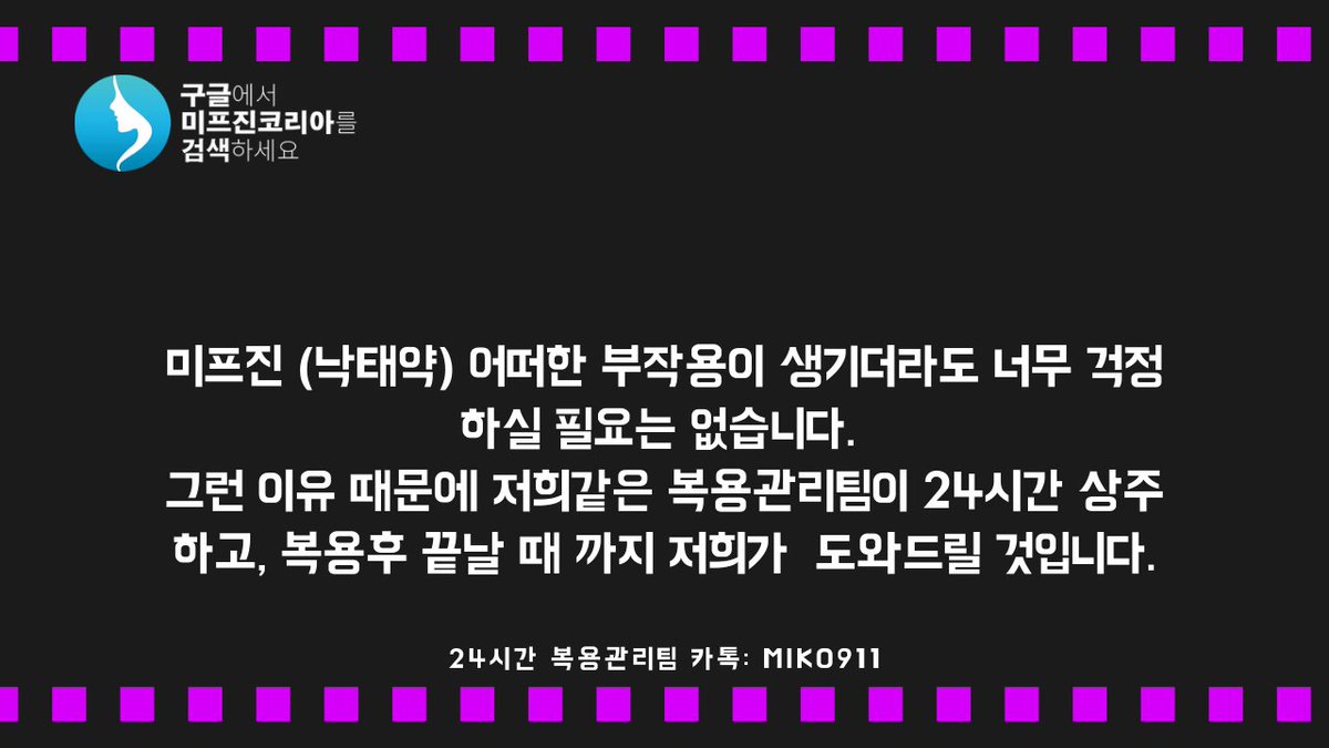 미프진코리아 mifehelp.net 에서 보내드린 (먹는 낙태약) 미프진 복용지침서와 복용관리팀(카톡 miko911)의 안내에 잘 따라주신다면 큰 문제가 없을 것입니다. 미프진 (먹는 유산약) 부작용이 발생할수 있는 확률은 0.5%이며 상당히 낮습니다 #정품미프진효과 #미프진부작용 good/