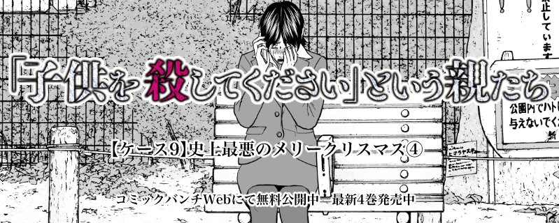 バンチWEBは本日更新です。今回の『「子供を殺してください」という親たち』は、トキワ精神保健事務所史上最悪のケースの驚くべき顛末と、責任を感じた実吉の決意に迫る完結編です。実話です。
https://t.co/DJR3RF0nJl 