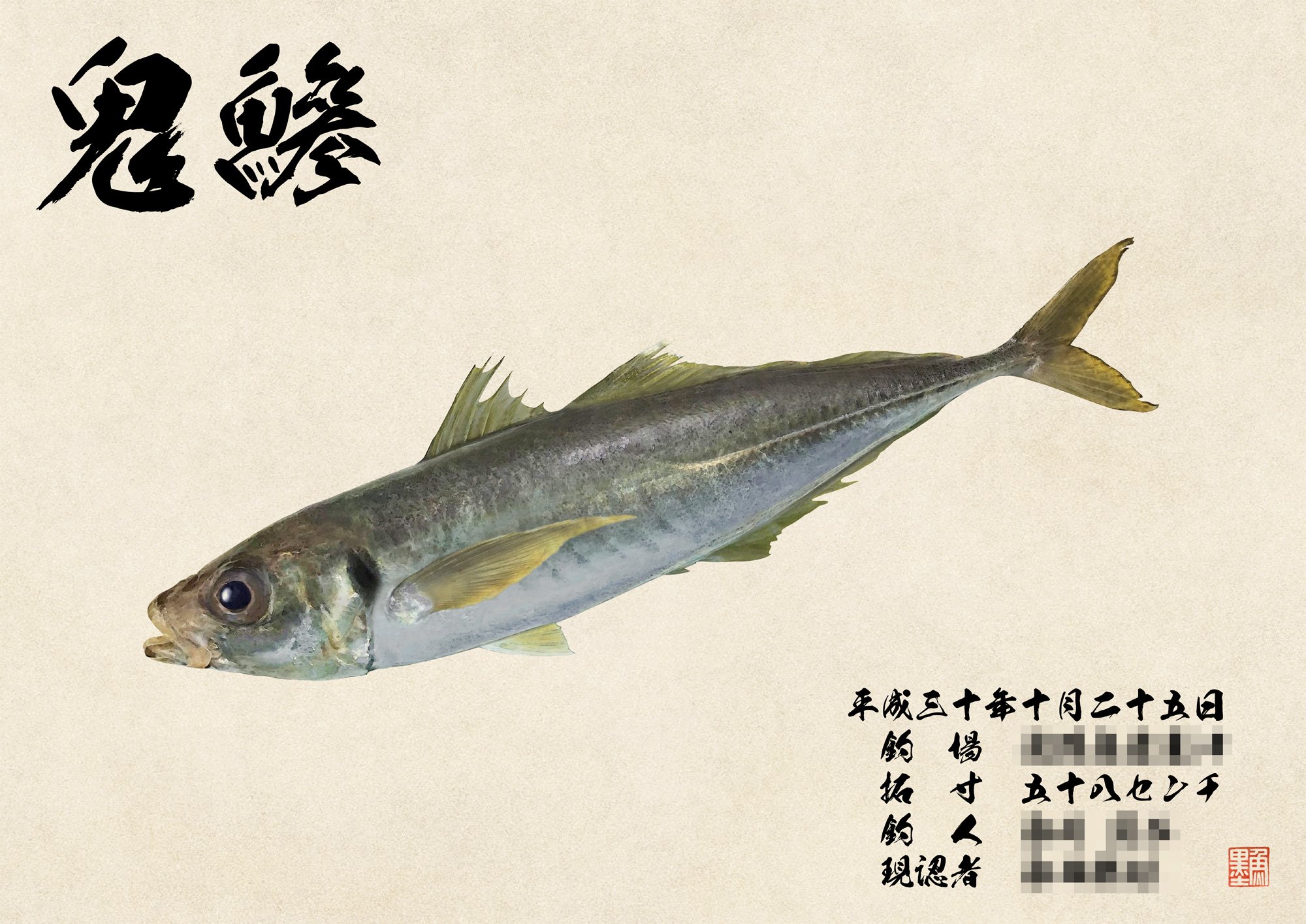 デジタル魚拓 魚墨 本日のご紹介は カラー魚拓 オニアジ 58 鬼アジの由来は 鬼のように大きくなるからとも言われています 瀬付きのアジよりもずっと大型になる沖合回遊型のアジのこと言います 鬼のような引きでもまた 釣り人を魅了するのでしょうね