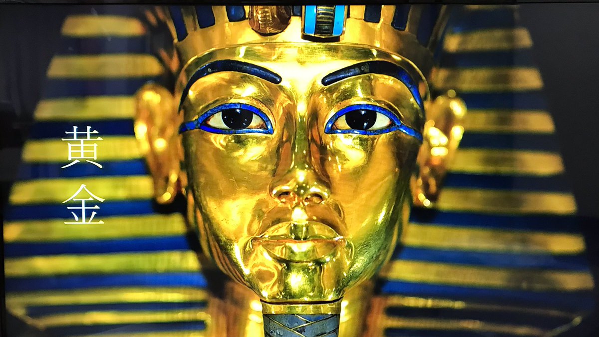 2tsuki V Twitter Nhk Bs8k ツタンカーメンの秘宝 第１集 黄金のファラオ 是非とも地上波で放送していただきたいです