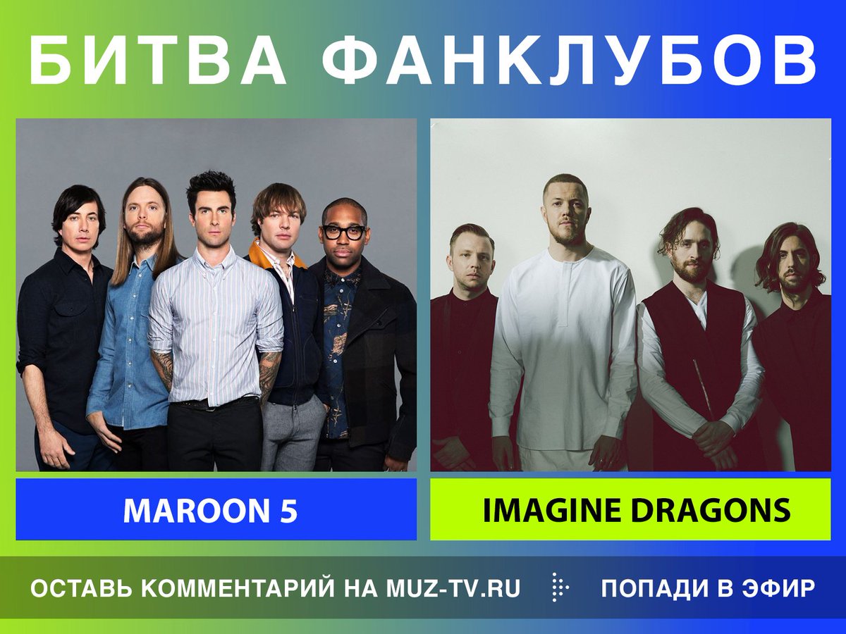 Imagine tv. Битва Фанклубов Maroon 5. Битва Фанклубов Maroon 5 градусы. Imagine Dragons. Битва Фанклубов imagine Dragons.