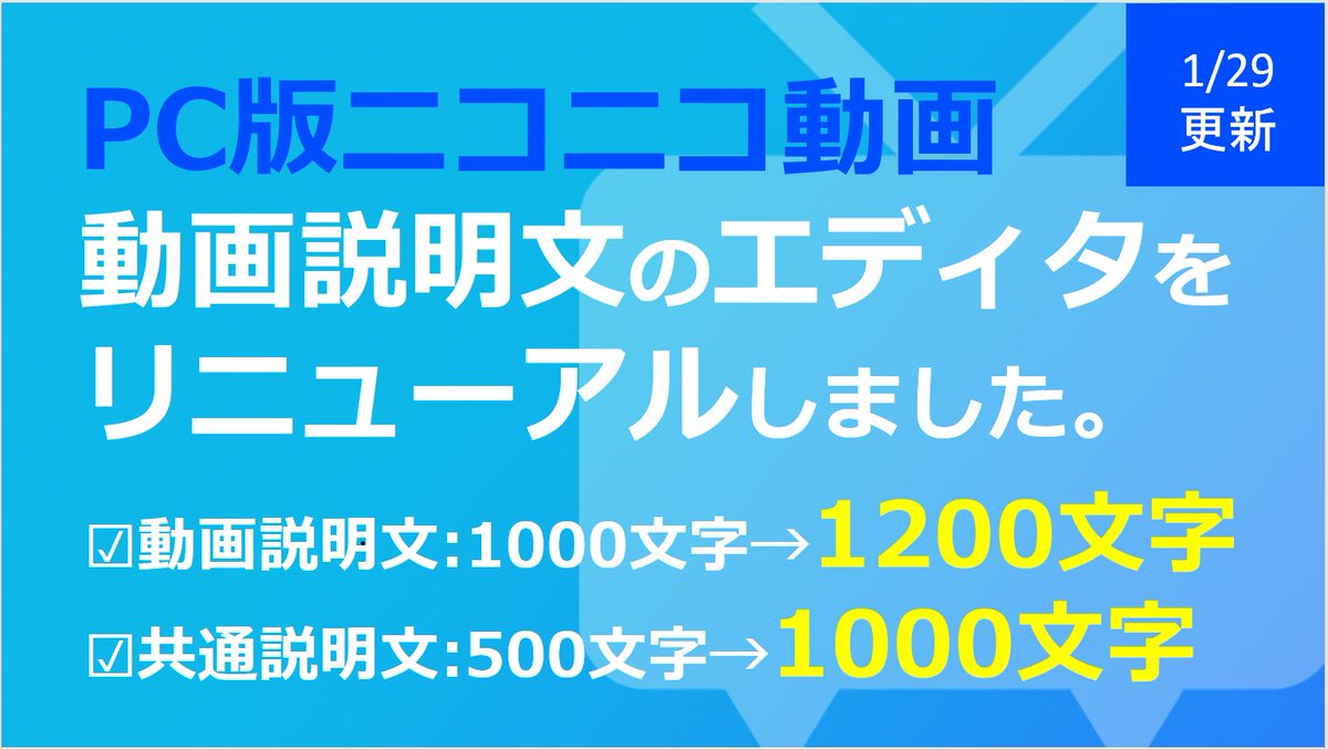 PC版ニコニコ動画：動画説明文のHTMLエディタをリニューアル］ 本日1