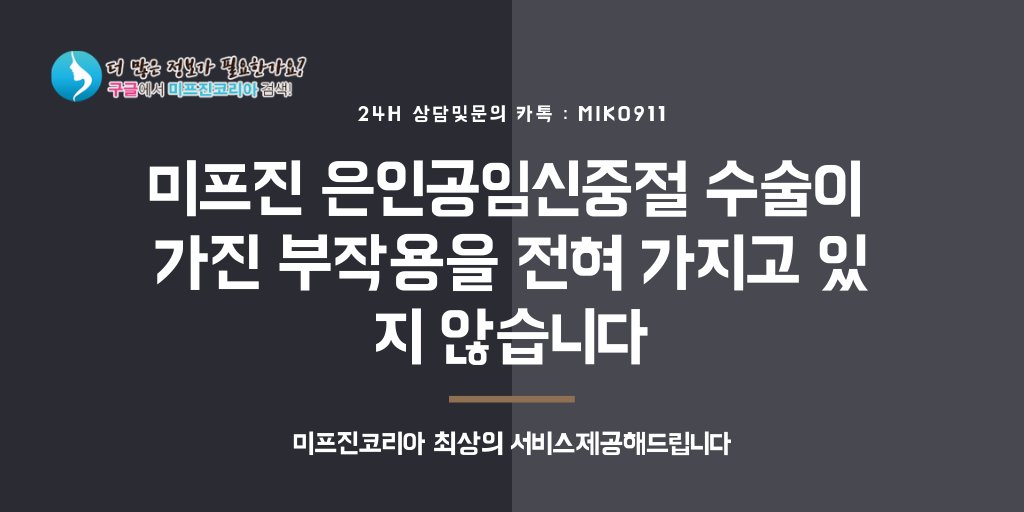 미프진코리아 mifehelp.net 에서 보내드린 (먹는 낙태약) 미프진 복용지침서와 복용관리팀(카톡 miko911)의 안내에 잘 따라주신다면 큰 문제가 없을 것입니다. 미프진 (먹는 유산약) 부작용이 발생할수 있는 확률은 0.5%이며 상당히 낮습니다 #정품미프진효과 #미프진부작용 good6/