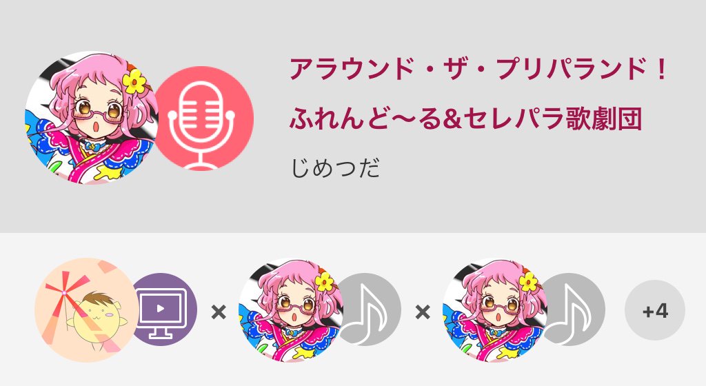 じめつだ 難しすぎますね アラウンド ザ プリパランド ふれんど る セレパラ歌劇団 Nanamusic T Co Wutfojc4o4 じめつだ 難しすぎますね アラウンド ザ プリパランド ふれんど る セレパラ歌劇団 Nanamusic T Co Wutfojc4o4