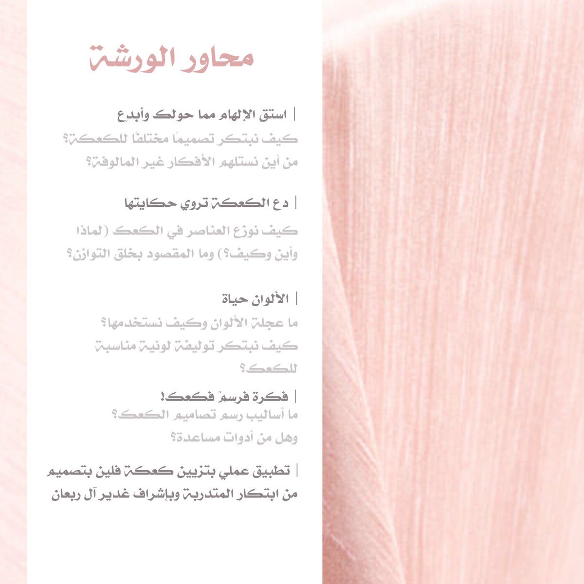 VSsweetS's tweet photo. يسعدني أن أشارككم شغفي بفن الكعك وأشاطركم خبرةَ سِنِيّ عملي في هذا الميد��ن الجميل عبر  تقديم أولى ورشنا في فن الكعكة وتصميمه
Get Inspired 
للتسجيل ولمزيد من المعلومات حول الورشة:

https://t.co/aKRcofSfiS

.
#cake #art #فن #تدريب #كيك https://t.co/4ehbWxaz3H