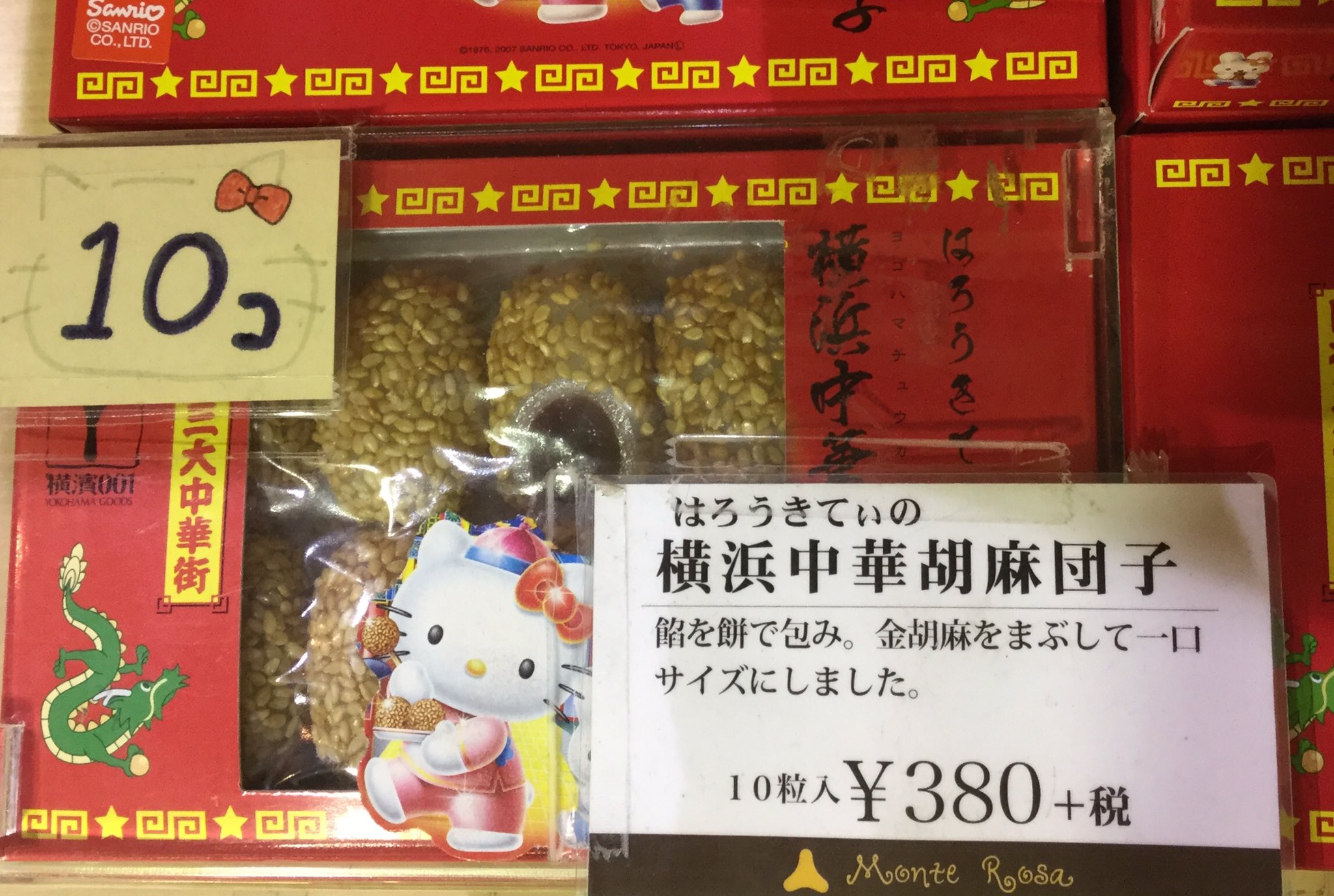 横浜中華街 駄菓子百貨店 こちらのごま団子も人気 一口サイズでお子様にも食べやすい かわいいハローキティのパッケージ ハローキティ キティ 横浜 横浜中華街 駄菓子百貨店 胡麻団子 ごま団子 中華菓子 金ごま お菓子 横浜みやげ T