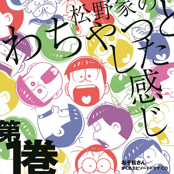 おそ松さん カーテン 松野家 書き下ろし カーテン魂 おそ松さん』松野