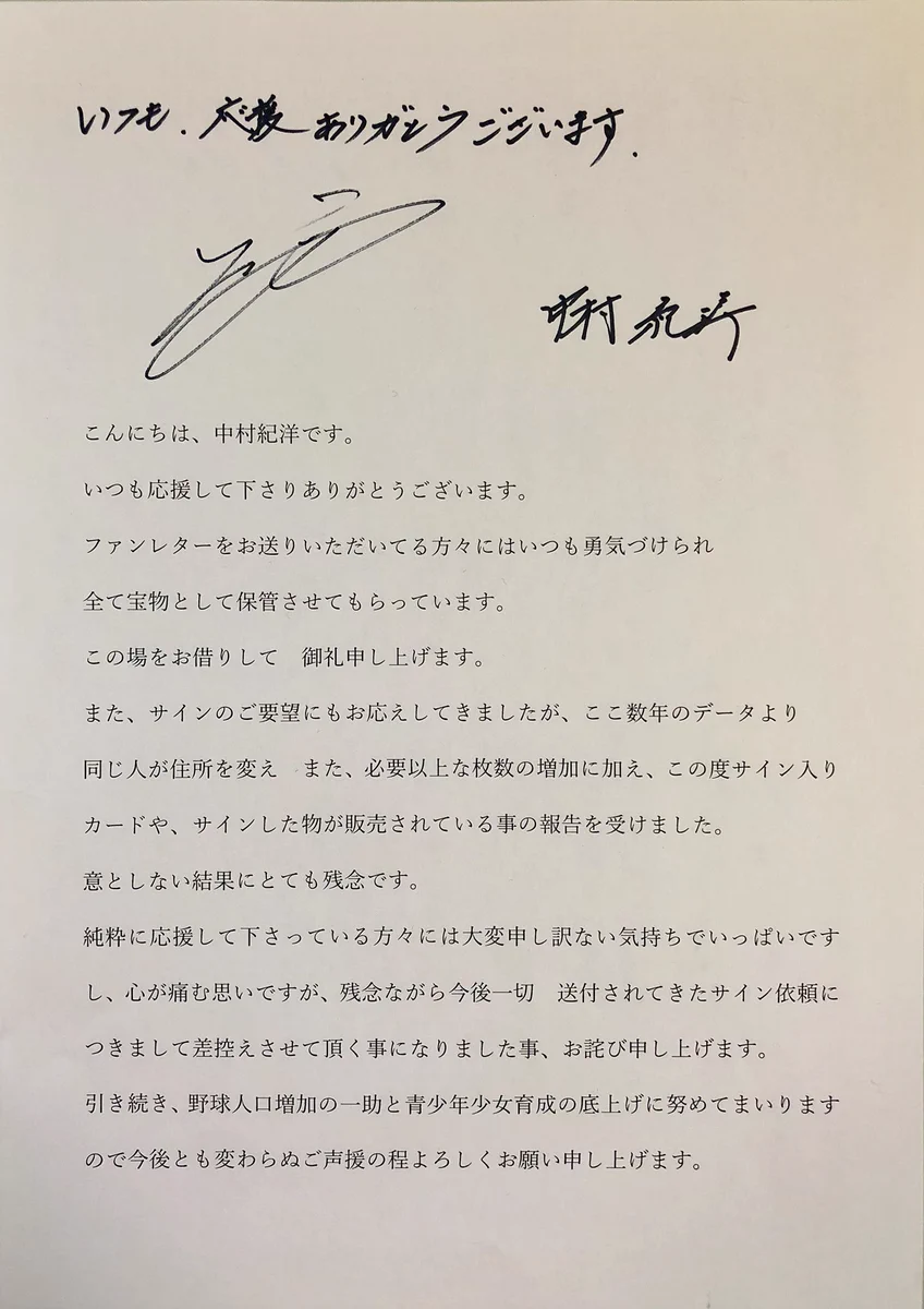 選手の優しさを裏切った悲しい出来事。わざわざ書いてくれたサインの転売する人がいた…
