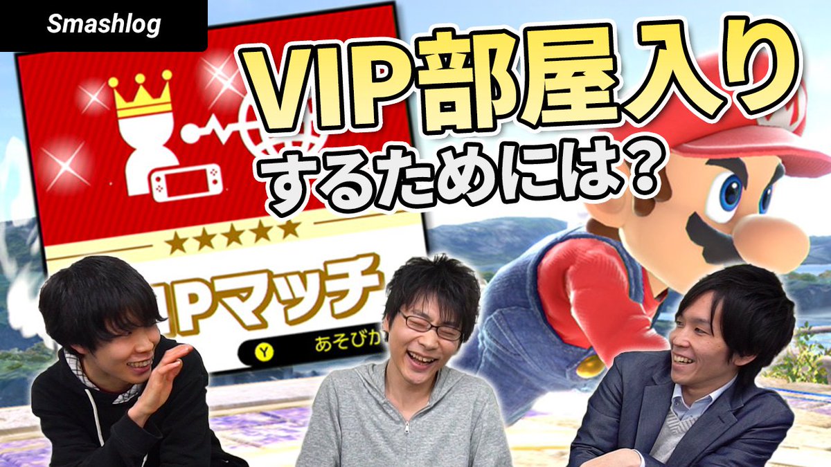 ট ইট র Smashlog公式 スマブラsp 動画公開しました スマブラsp 初心者からvip部屋入りするために必要なことって えつじ選手ゲスト出演 T Co Hewpqmtxjd Youtubeさんから スマブラ スマブラsp 大乱闘スマッシュブラザーズsp