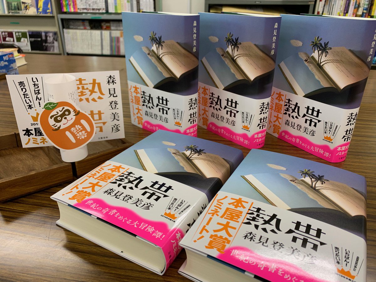 熱帯 森見登美彦 著 公式 בטוויטר やふーい 三刷 到着ッ オビもめでたい 本屋大賞ノミネート バージョンですぞぉ わがはいが華麗に舞ってる立体popも新登場 わがはい全国の書店でお出迎え 森見登美彦 熱帯 熱帯 森見登美彦 著 公式 בטוויטר やふーい 三刷 到着ッ オビもめでたい 本屋大賞ノミネート バージョンですぞぉ わがはいが華麗に舞ってる立体popも新登場 わがはい全国の書店でお出迎え 森見登美彦 熱帯