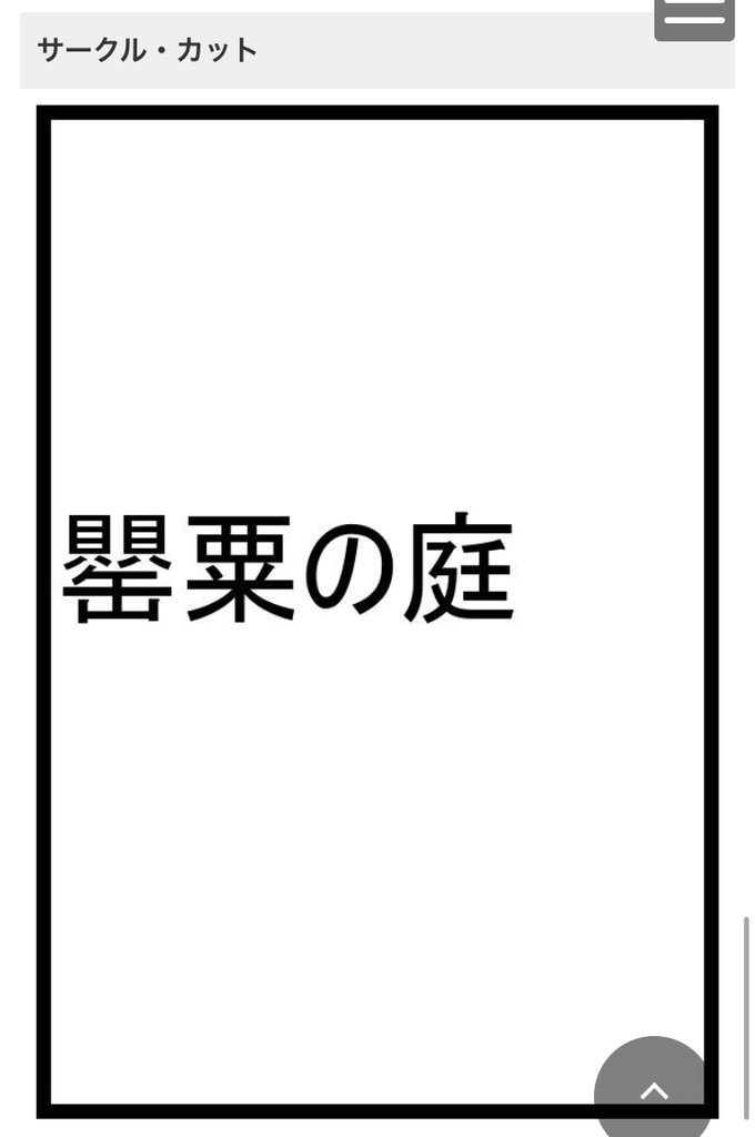 春コミスペースでたんでさね!
髭膝 罌粟の庭は東6ホール げ62a
サークルカット笑って 