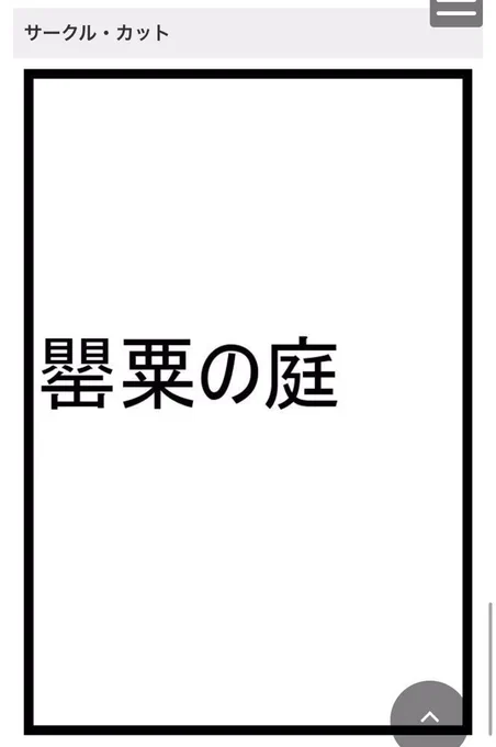 春コミスペースでたんでさね!
髭膝 罌粟の庭は東6ホール げ62a
サークルカット笑って 