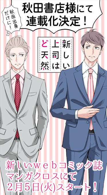 【?発表?】
Twitter発のマンガ『 新しい上司はど天然 』連載化&amp;グッズ化&amp;コラボ決定です…！
支えてくださった読者様のおかげです。本当にありがとうございます。 