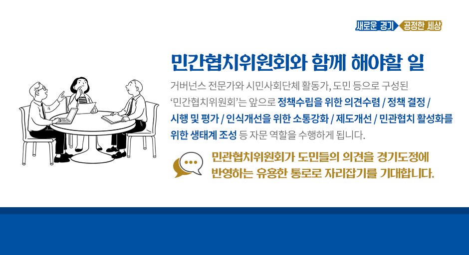 도민들의 의견을 경기도정에
적극적으로 반영하기 위해 만들어진
#민관협치위원회 가 1월 29일
힘찬 첫발을 내디뎠습니다! 짝👏짝👏짝👏

민관협치위원회가 민심을 반영하는
유용한 통로가 되길 기대합니다!😄