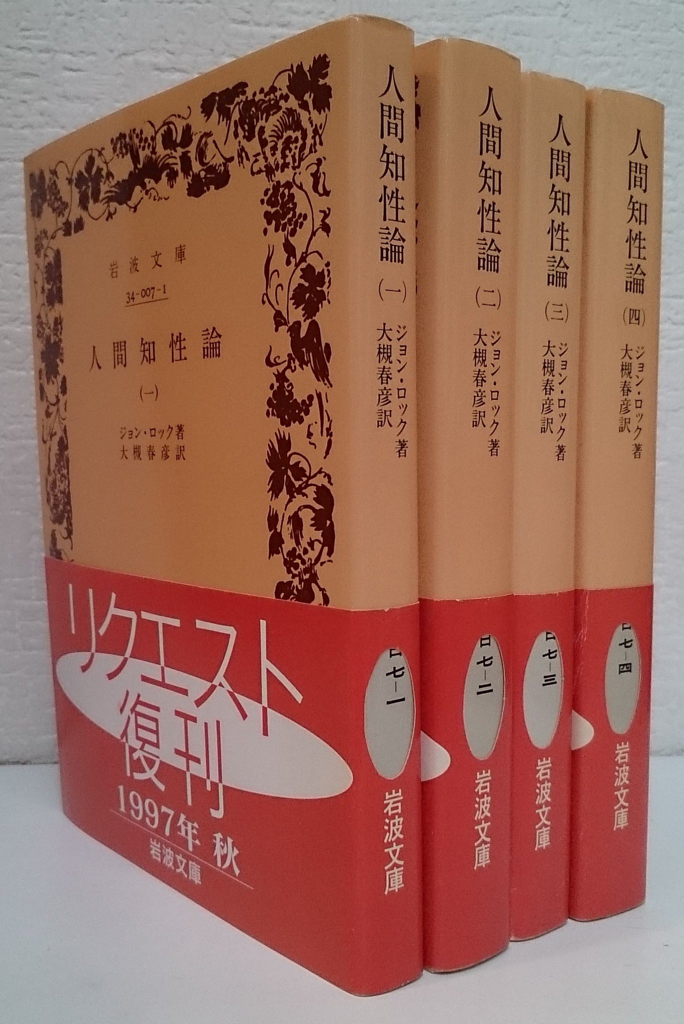 愛書館 中川書房 入荷情報 岩波文庫 人間知性論 入荷いたしました 哲学者としてイギリス経験論の父と呼ばれたジョン ロック の主著 年もの歳月をかけこの著作を書き上げ 近代イギリス経験論の確立に寄与したとされています ジョン ロック 愛書館 中川書房 入荷情報 岩波文庫 人間知性論 入荷いたしました 哲学者としてイギリス経験論の父と呼ばれたジョン ロック の主著 年もの歳月をかけこの著作を書き上げ 近代イギリス経験論の確立に寄与したとされています ジョン ロック