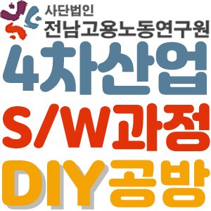 4차 산업 D.I.Y 공방 교육생 모집(기업참여형 취업연계교육)
무료 교육 : 
 - 4차 산업 소프트웨어
 - 포토샵(디자인개론)
 - 일러스트(디자인실습)
 - C언어 프로그래밍
 - java 프로그래밍
 - 동영상제작 등
 - 쇼핑몰 제작과정 등
http://www.나주.com
