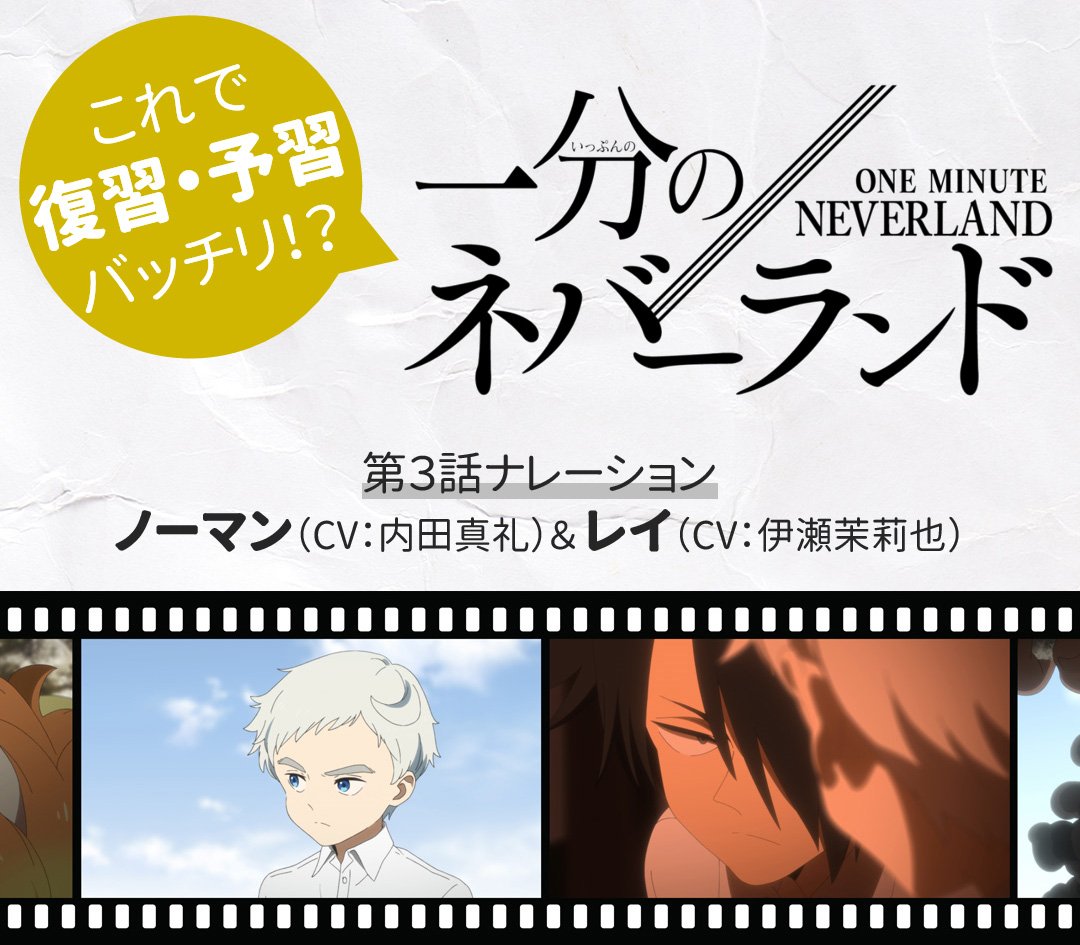約束のネバーランド 公式 Twitter પર 一分のネバーランド 各話の内容をゆる く振りかえります 第3話のナレーションは ノーマンとレイが担当 T Co Q63acpzbz0 ネタバレを含みますので 第3話ご視聴後にご覧ください 約ネバ