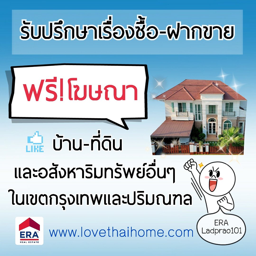 era ซ อบ านท ด น ร บฝากขายบ านท ด น auf twitter ย นด ให คำปร กษาและทำการตลาดให ฟร เราม เคร อข ายพน กงานม ออาช พคอยด แล เร องอส งหาฯปร กษาเรานะคร บ ร บฝากขายบ านท ด นในเขตกร งเทพและปร มณฑล ร บฝากขายบ านม อสอง ร บฝากขายท ด น ขายต ำกว าราคา