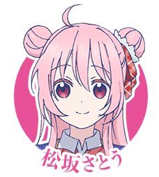 最近 ｢ハッピーシュガーライフ｣ って言うアニメに ハマっていて さとう